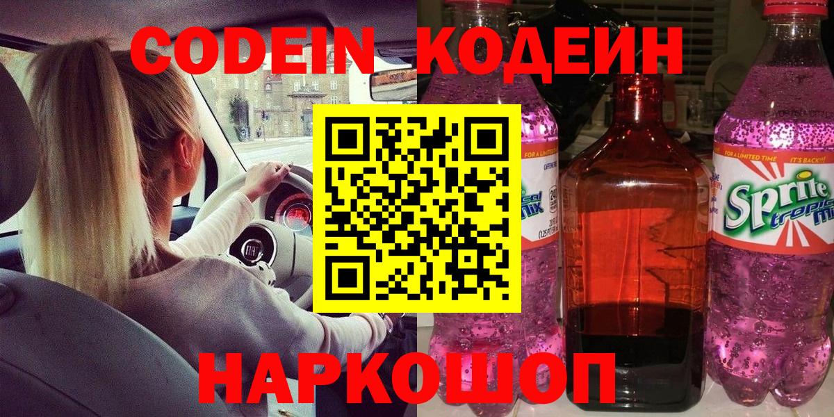 Кодеиновый сироп Lean Purple Drank  Вход с VPN  Советский 